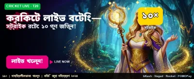 লাইভ ক্রিকেটে জিতুন বড় পুরস্কার banner